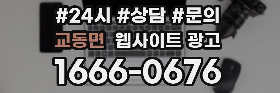 교동면 웹사이트 광고