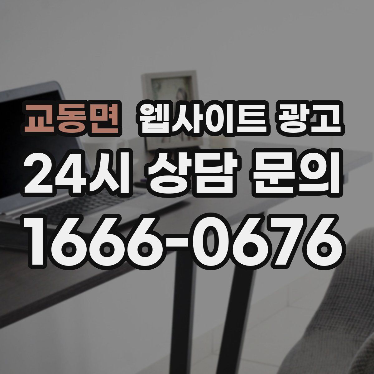 교동면 웹사이트 광고