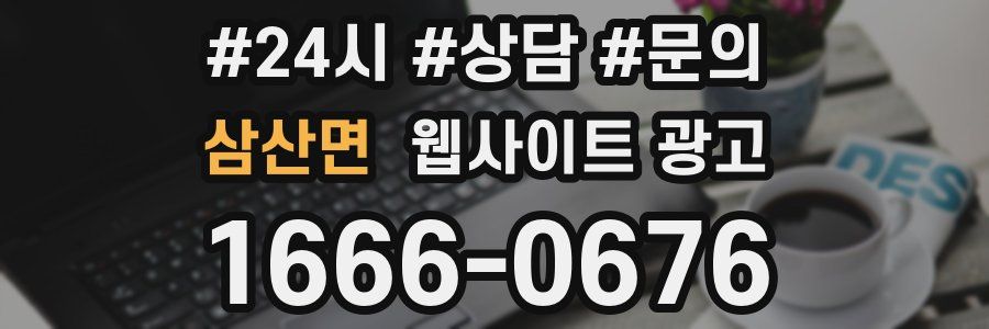 삼산면 웹사이트 광고