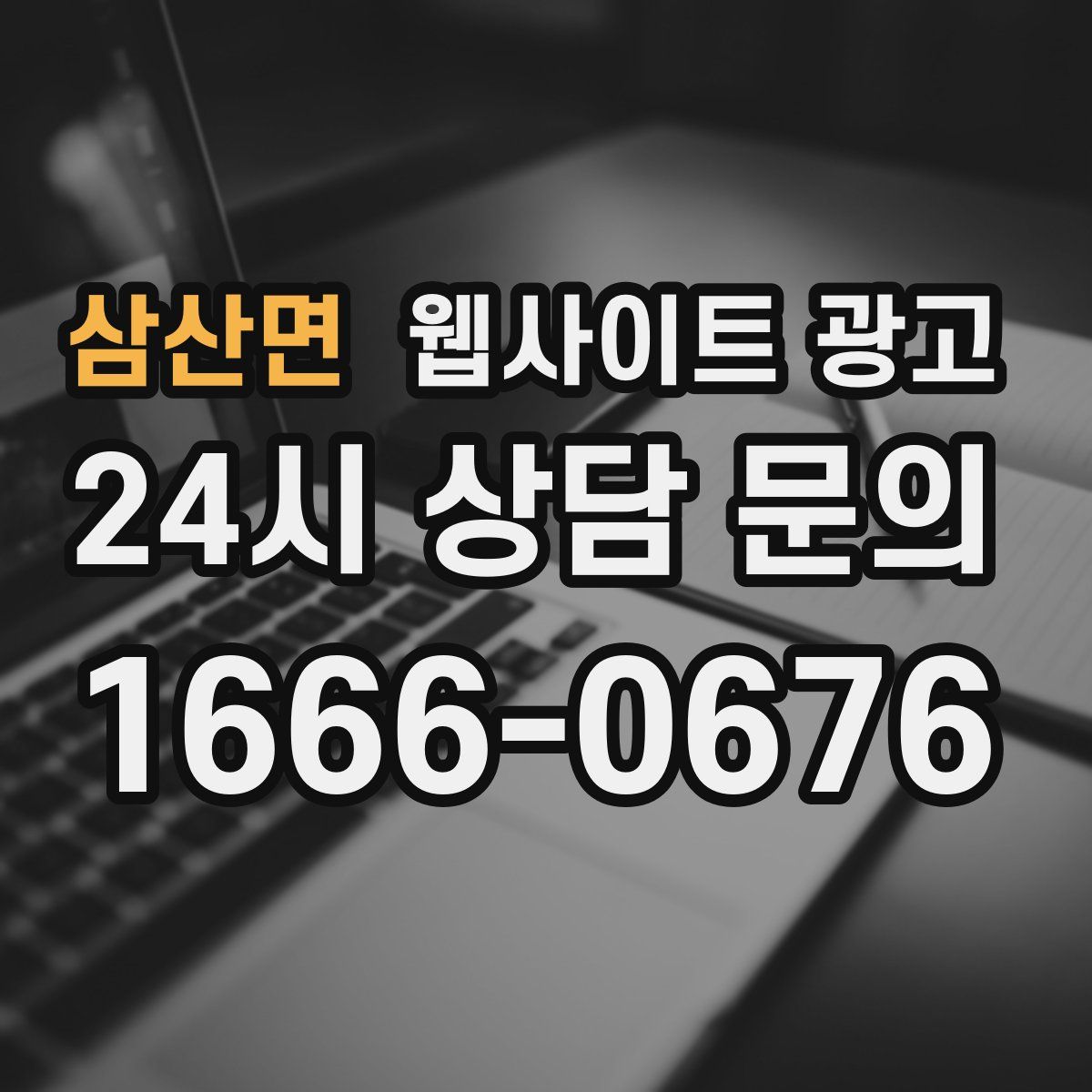 삼산면 웹사이트 광고