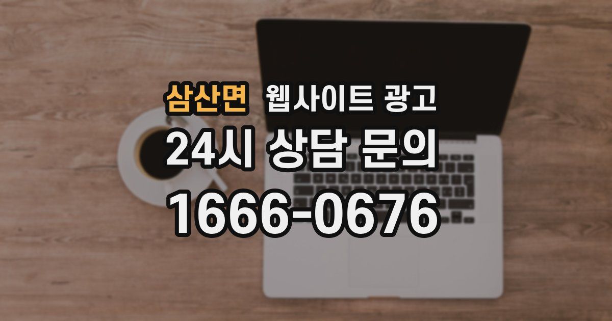 삼산면 웹사이트 광고