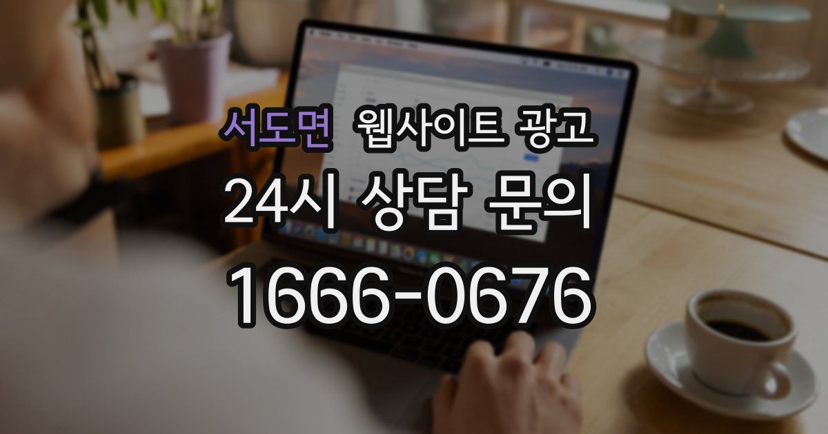 서도면 웹사이트 광고