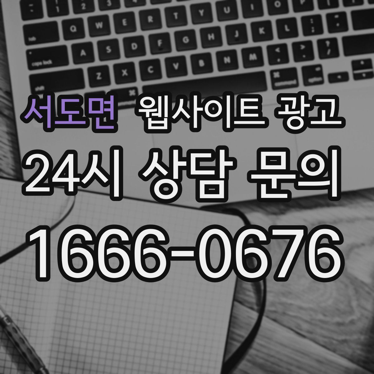 서도면 웹사이트 광고