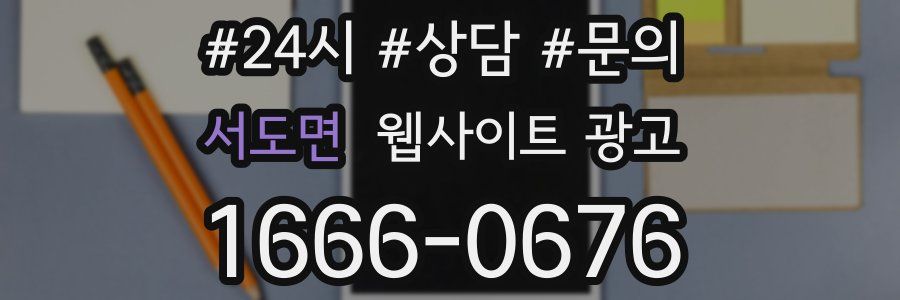 서도면 웹사이트 광고