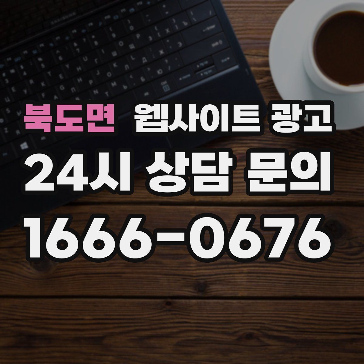 북도면 웹사이트 광고