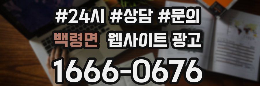 백령면 웹사이트 광고