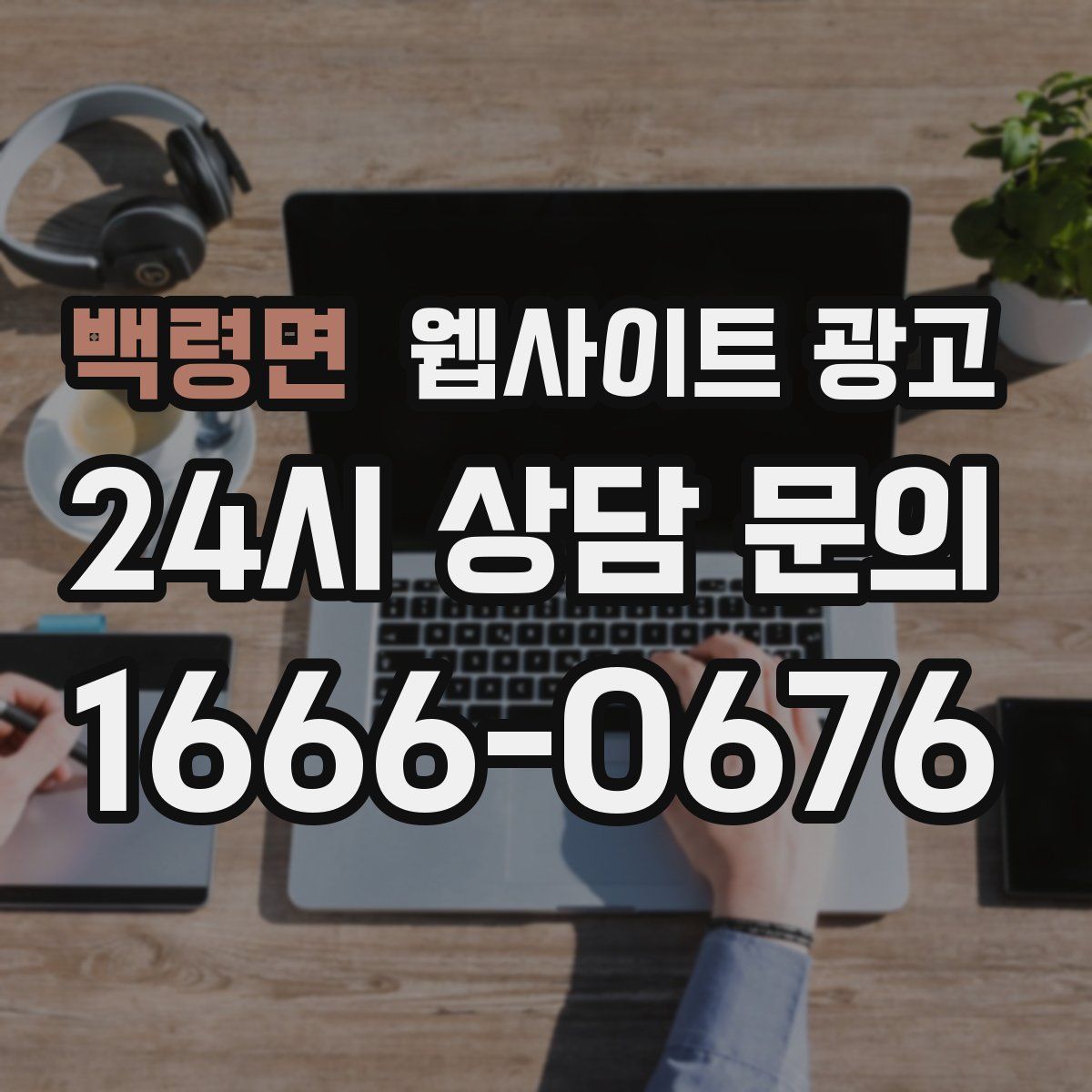 백령면 웹사이트 광고