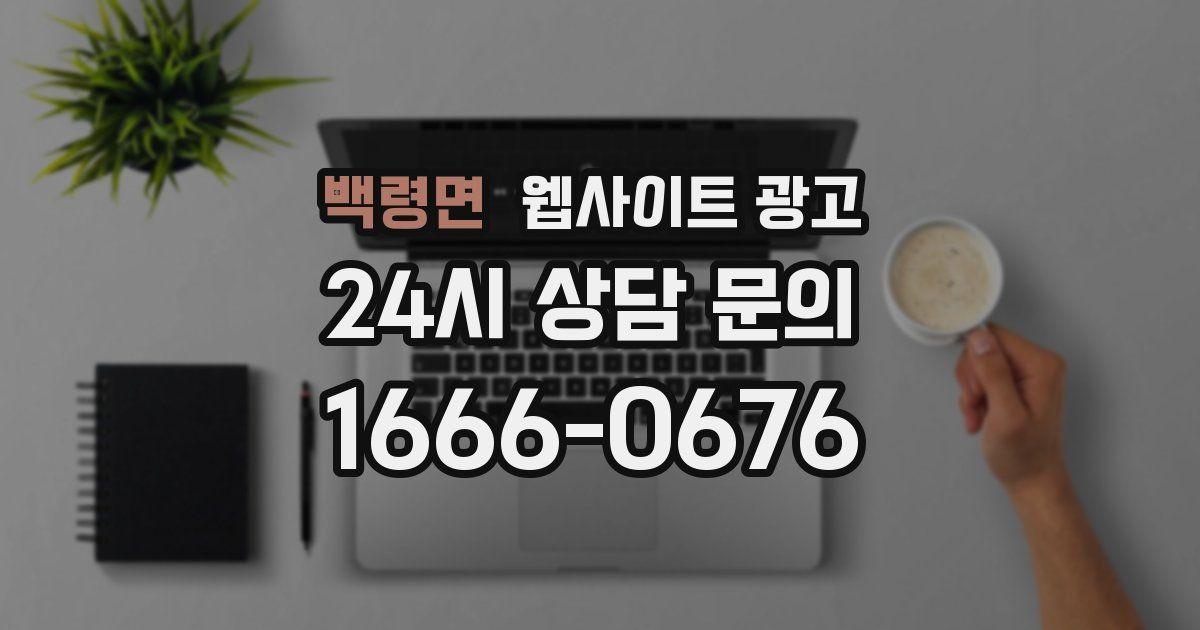 백령면 웹사이트 광고