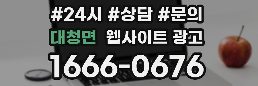 대청면 웹사이트 광고