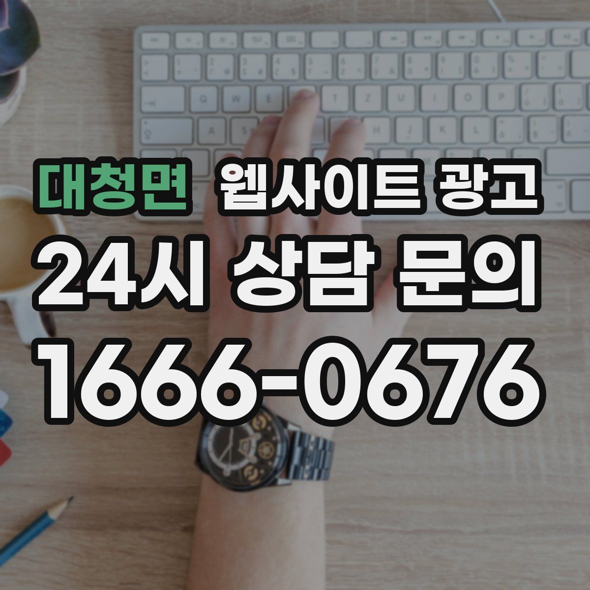 대청면 웹사이트 광고