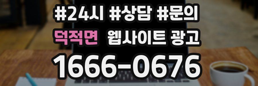 덕적면 웹사이트 광고