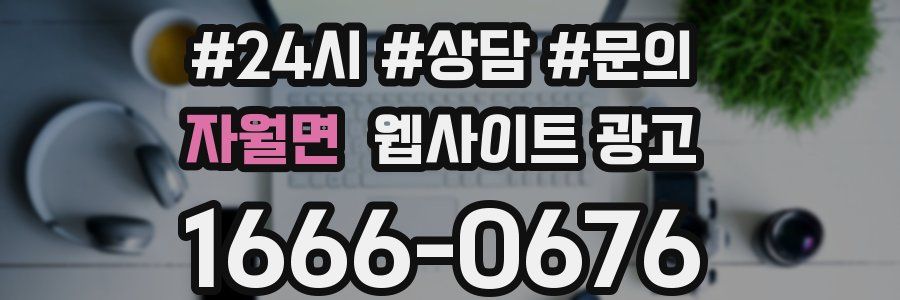 자월면 웹사이트 광고