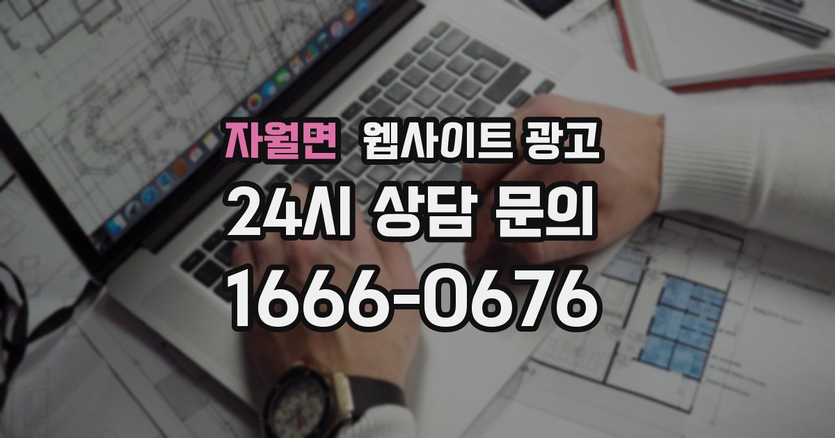 자월면 웹사이트 광고