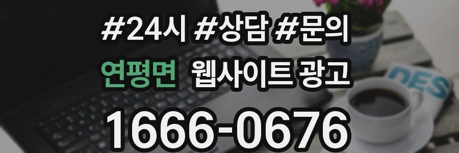 연평면 웹사이트 광고