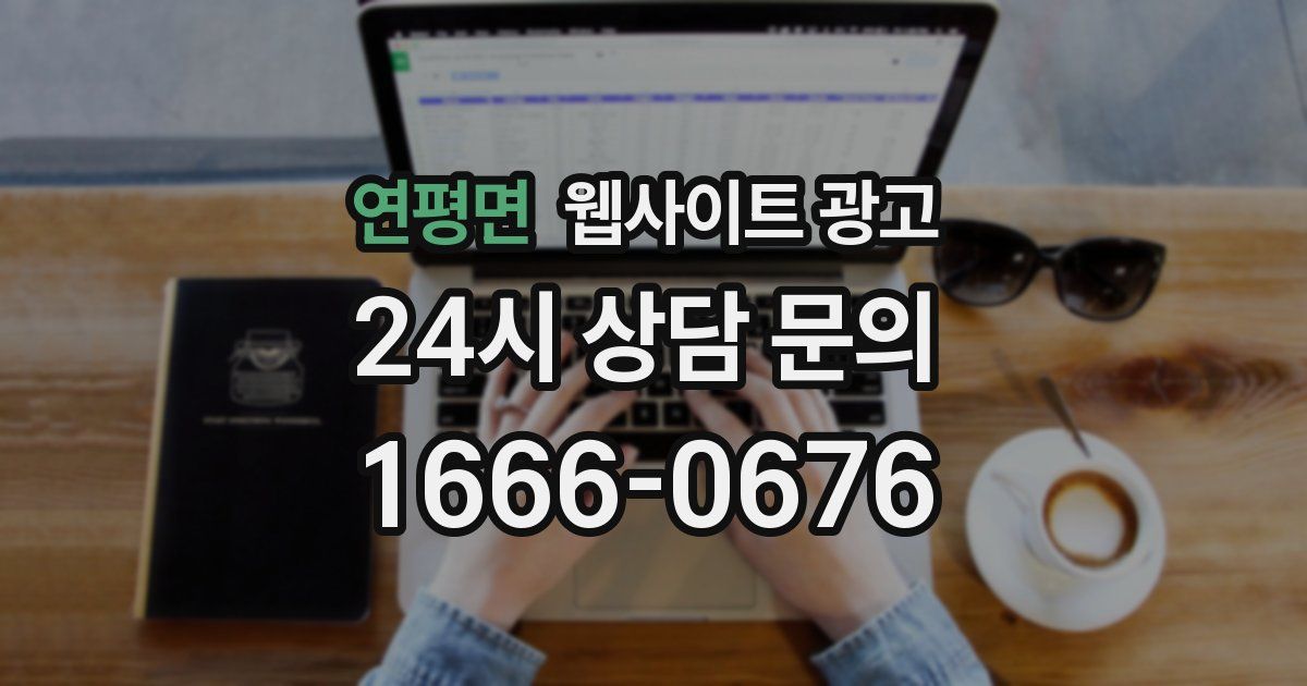 연평면 웹사이트 광고