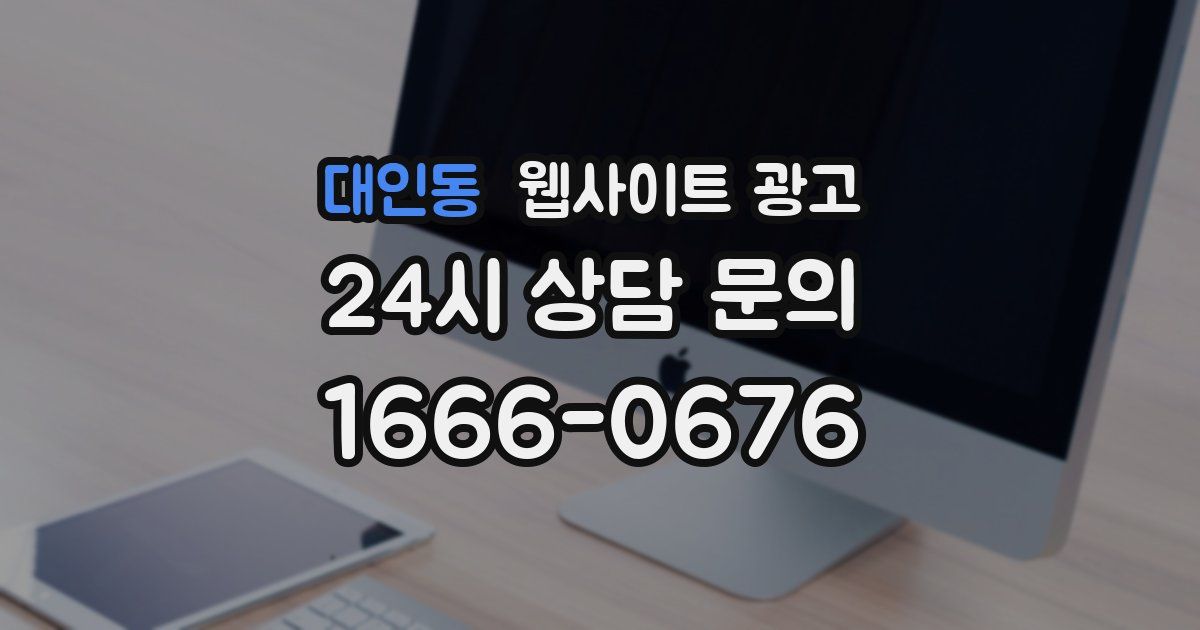 대인동 웹사이트 광고