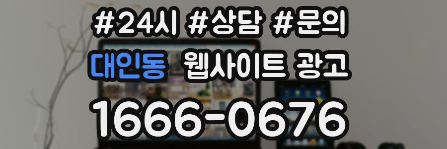 대인동 웹사이트 광고
