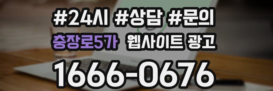 충장로5가 웹사이트 광고