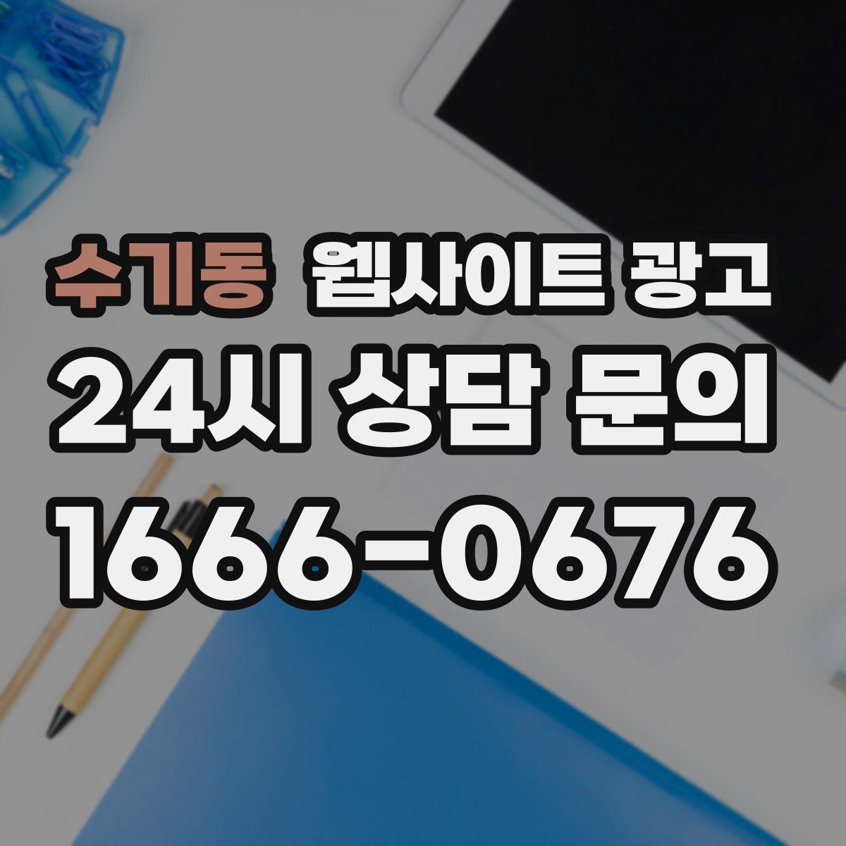 수기동 웹사이트 광고