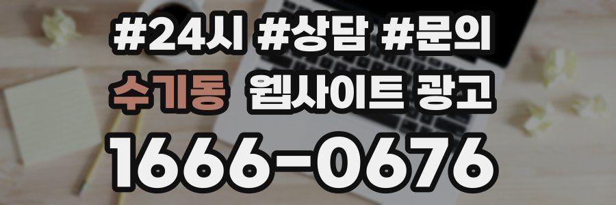 수기동 웹사이트 광고