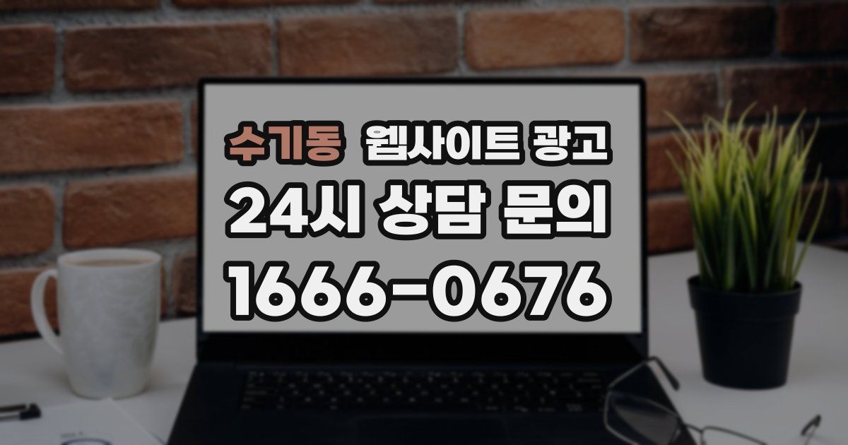 수기동 웹사이트 광고