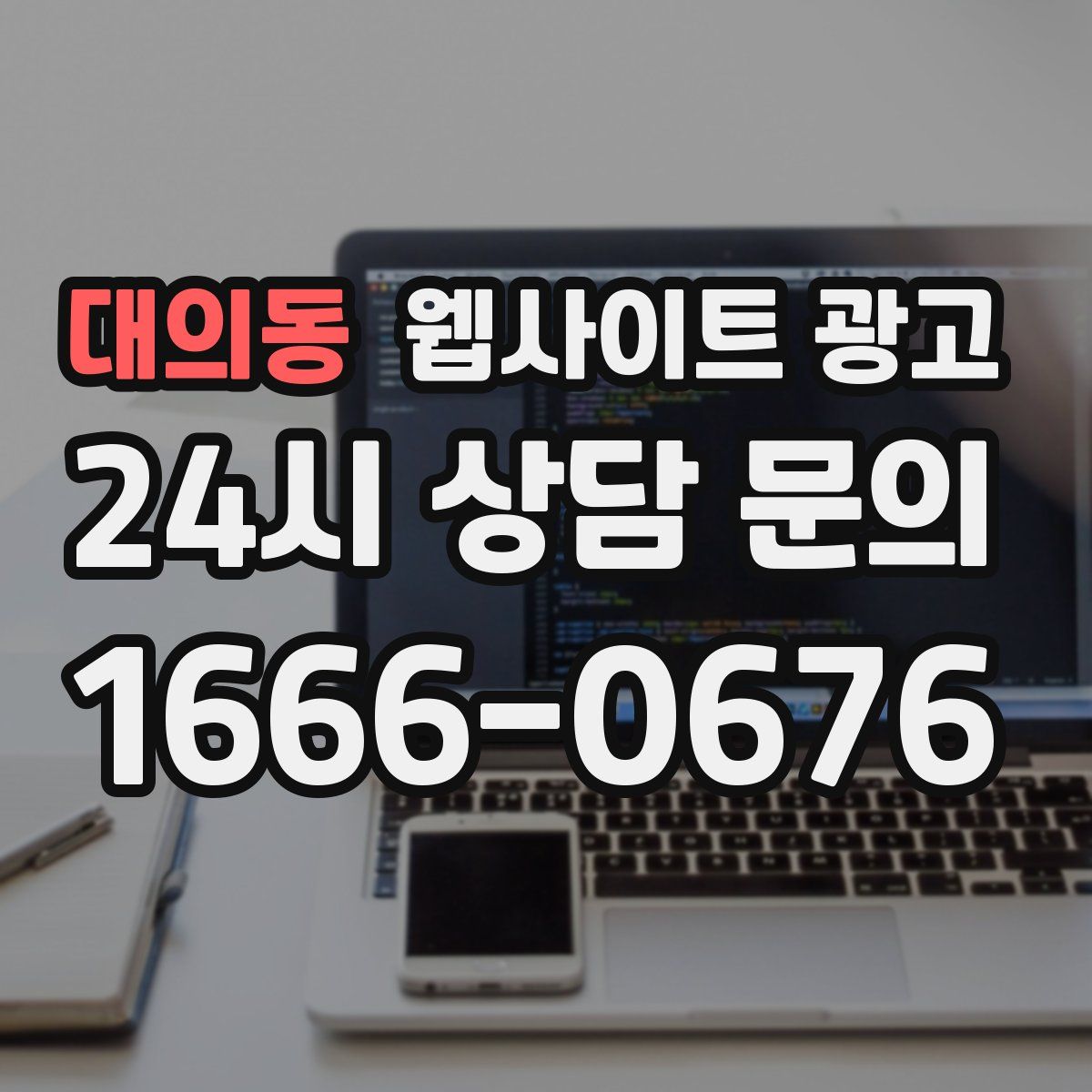 대의동 웹사이트 광고