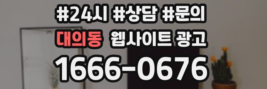 대의동 웹사이트 광고