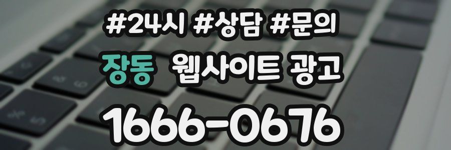 장동 웹사이트 광고