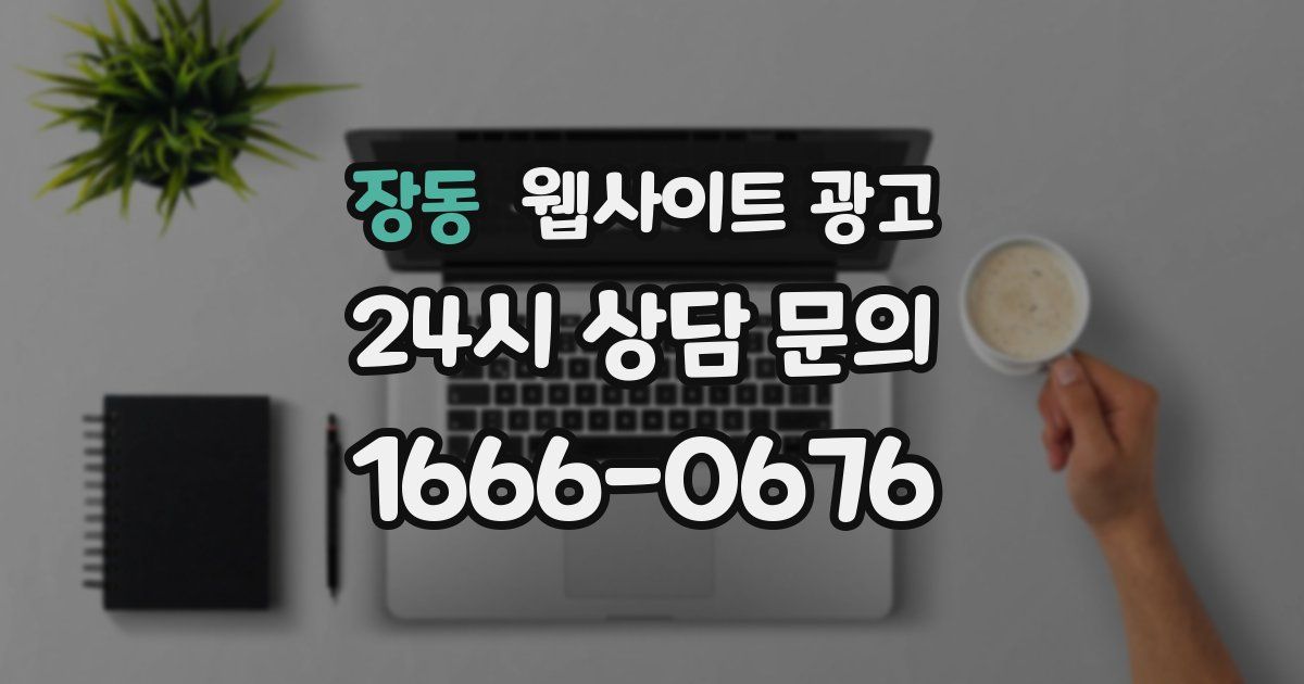 장동 웹사이트 광고