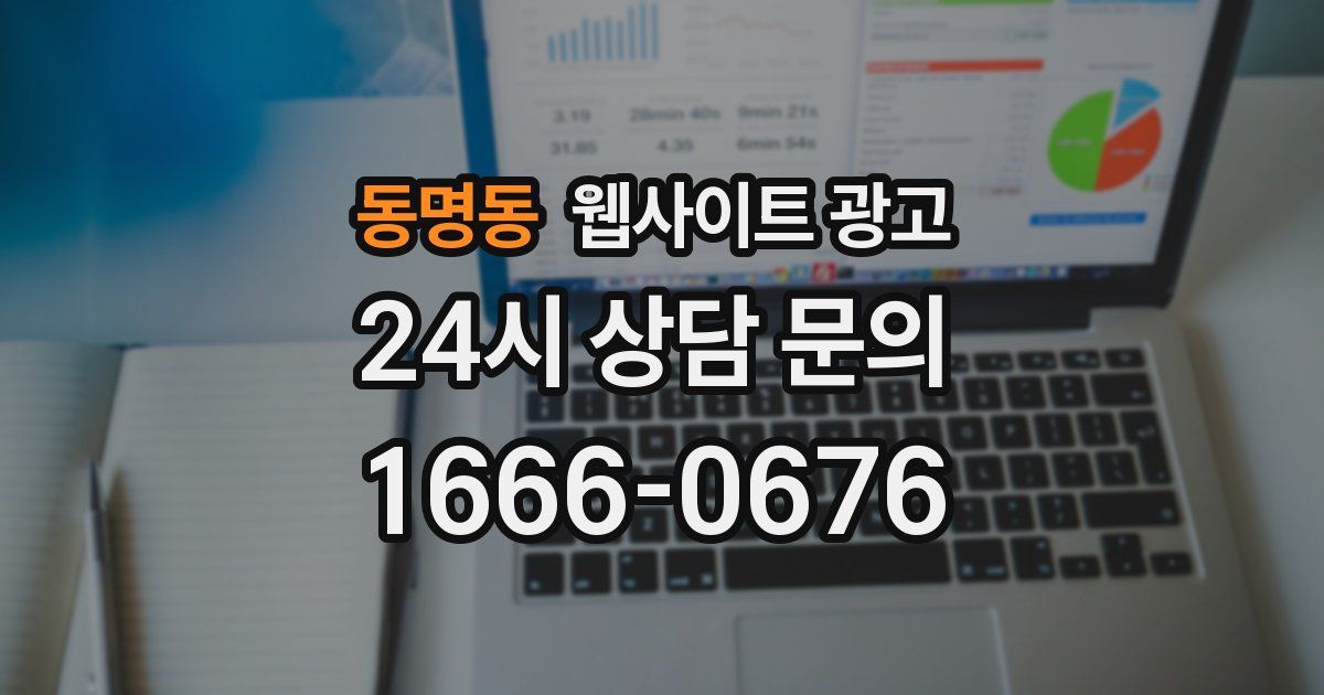 동명동 웹사이트 광고