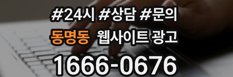 동명동 웹사이트 광고