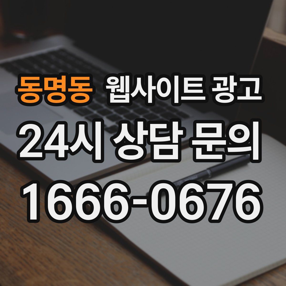 동명동 웹사이트 광고