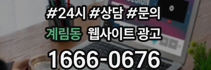계림동 웹사이트 광고