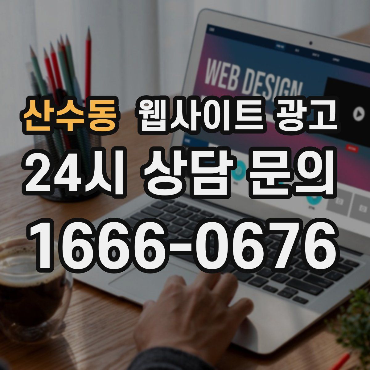 산수동 웹사이트 광고