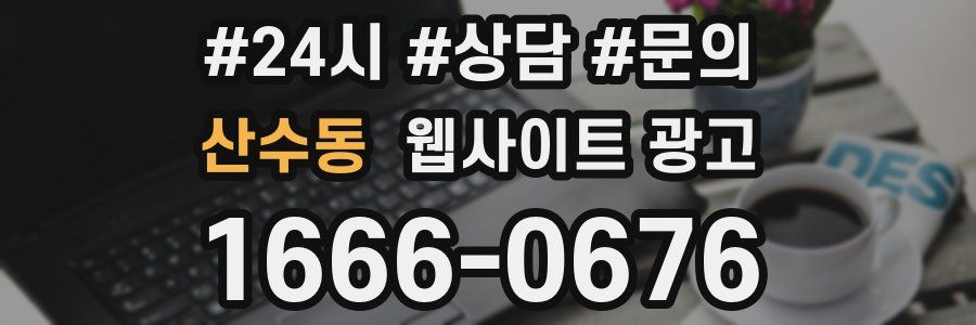 산수동 웹사이트 광고