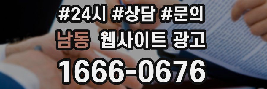 남동 웹사이트 광고