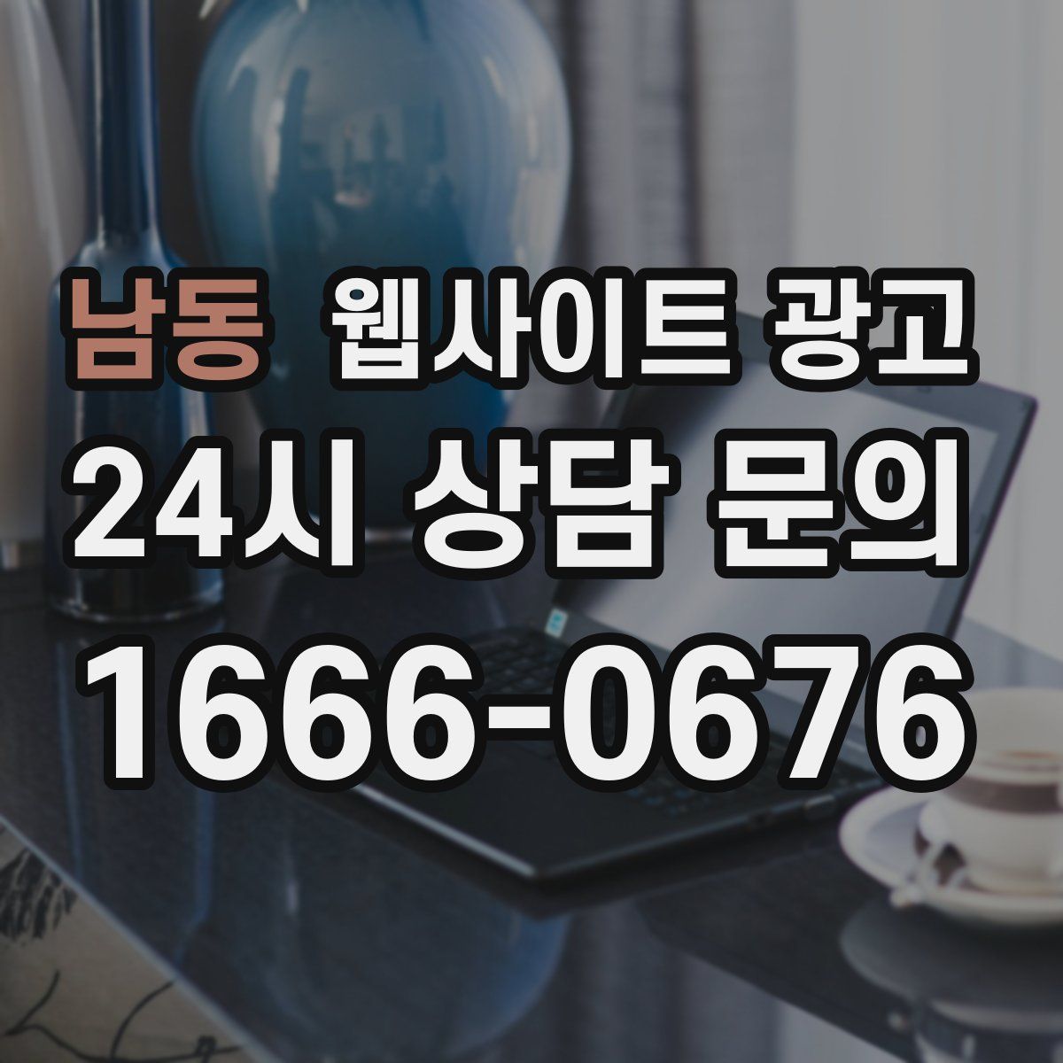 남동 웹사이트 광고