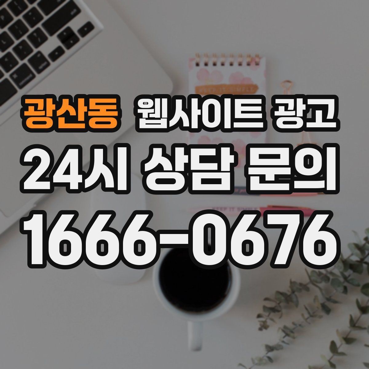 광산동 웹사이트 광고 사이트 오픈 후 7일 안에 해야 할 필수 점검