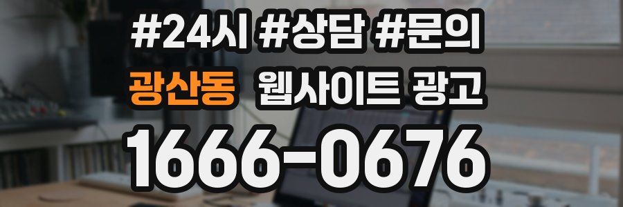 광산동 웹사이트 광고