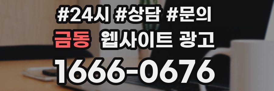 금동 웹사이트 광고