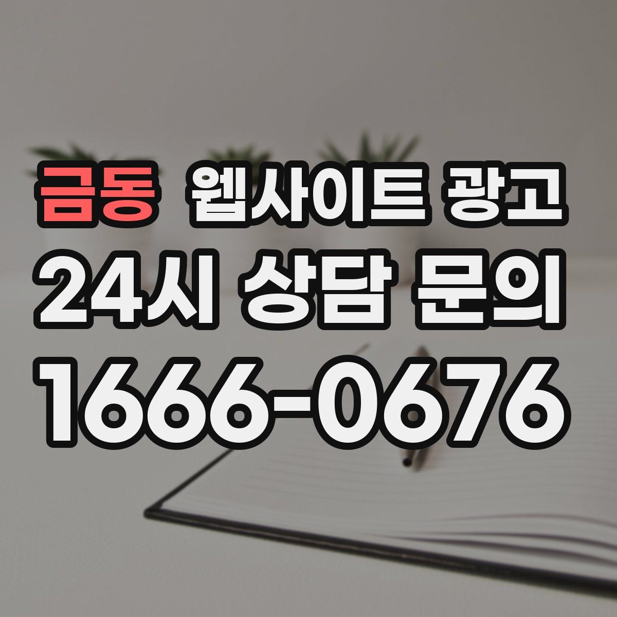 금동 웹사이트 광고