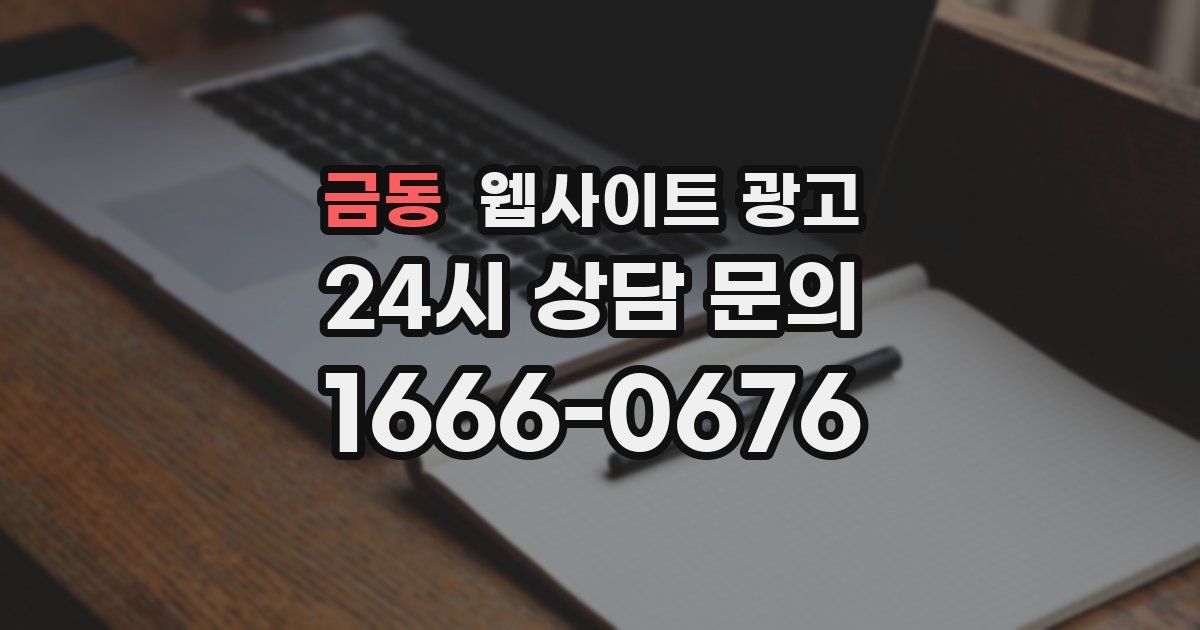 금동 웹사이트 광고