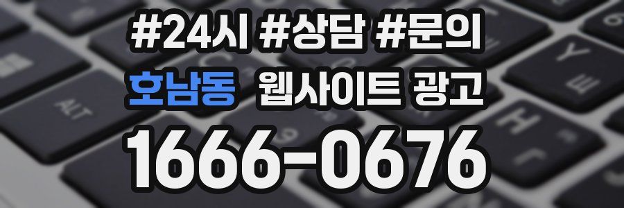 호남동 웹사이트 광고