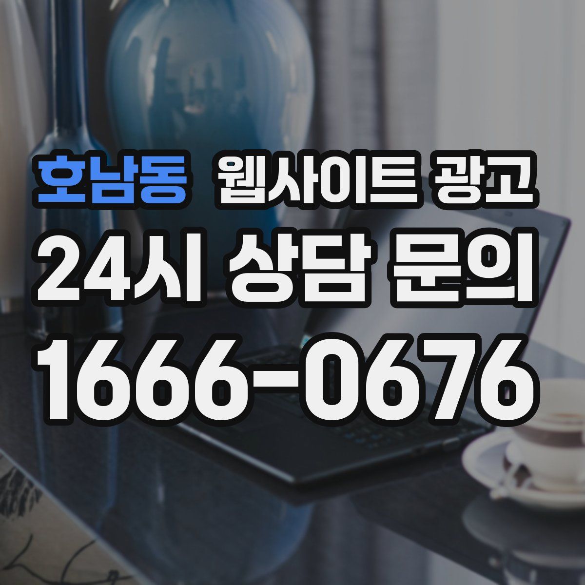 호남동 웹사이트 광고