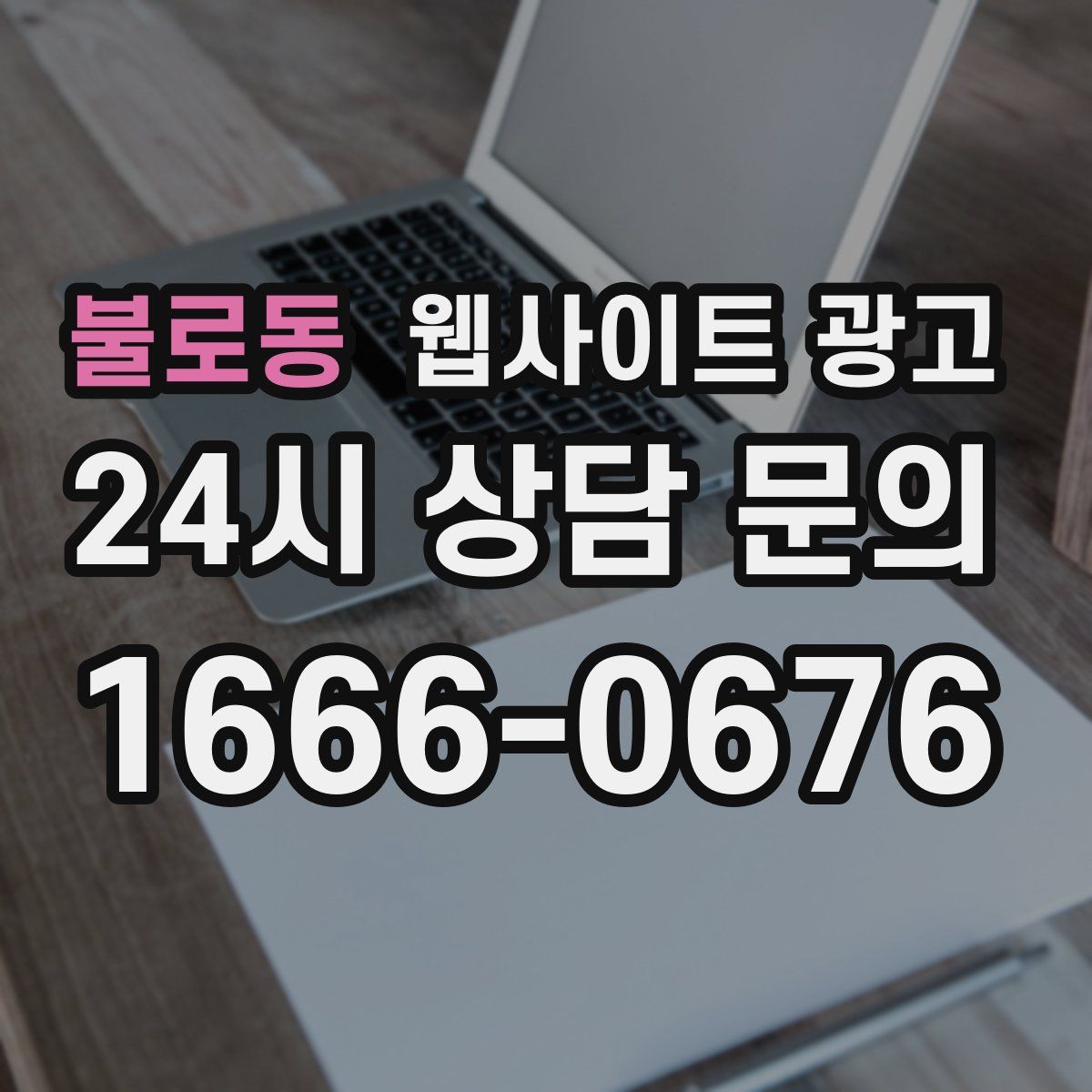 불로동 웹사이트 광고