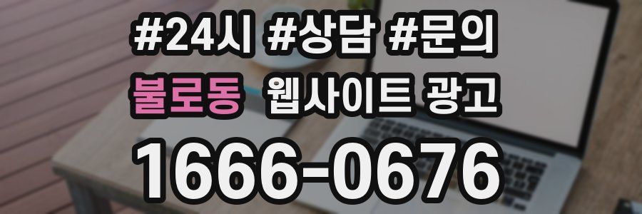 불로동 웹사이트 광고