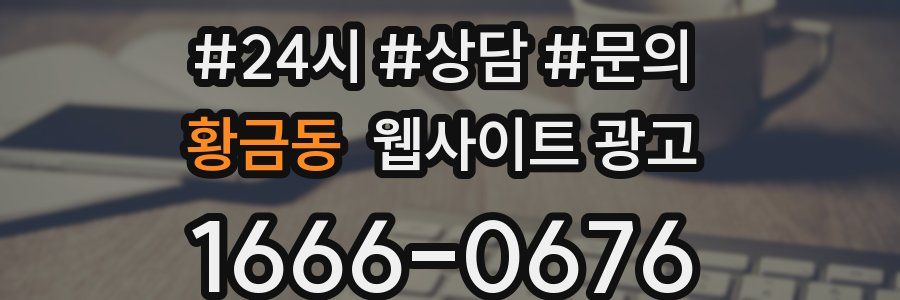 황금동 웹사이트 광고