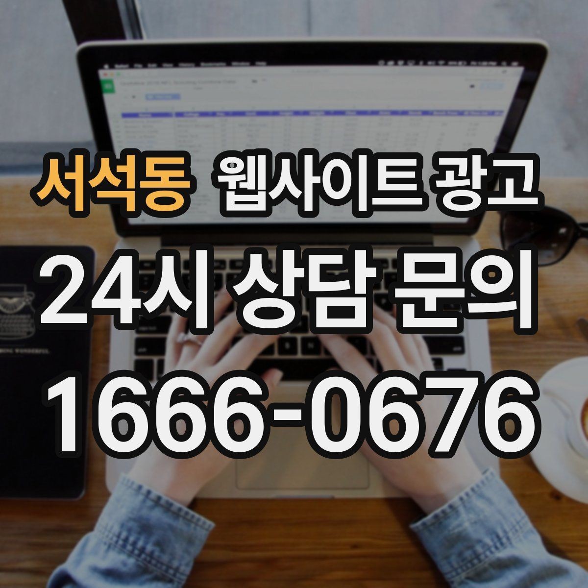 서석동 웹사이트 광고 모바일에서 문의가 잘 나오는 버튼 배치 공식