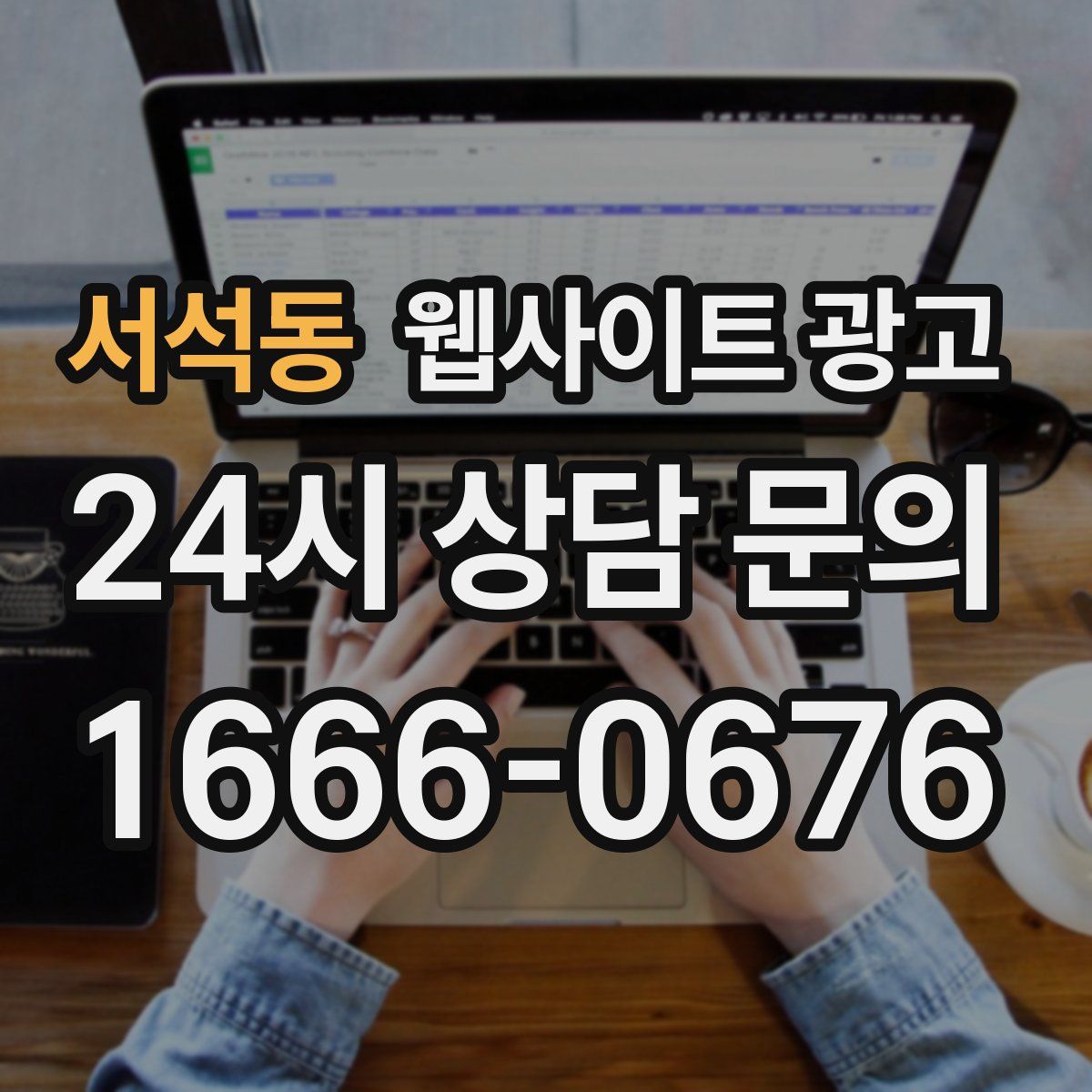 서석동 웹사이트 광고