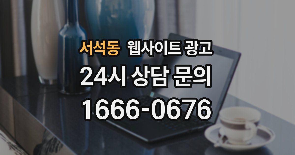 서석동 웹사이트 광고